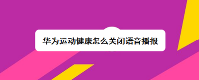 华为运动健康怎么关闭语音播报