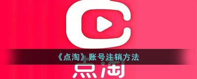 点淘app如何注销账号