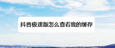 抖音极速版怎么查看我的缓存