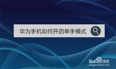 华为手机怎么启用单手模式