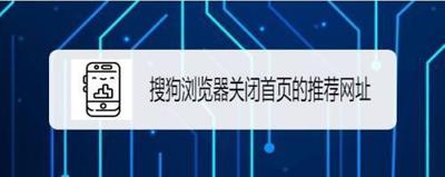 搜狗浏览器如何关闭首页的推荐网址
