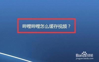 哔哩哔哩视频怎么缓存