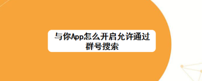 与你App怎么开启允许通过群号搜索