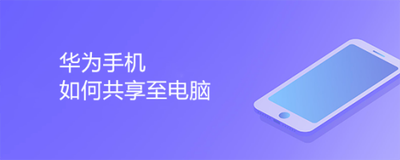 华为手机怎么打开&ldquo;共享至电脑&rdquo;功能