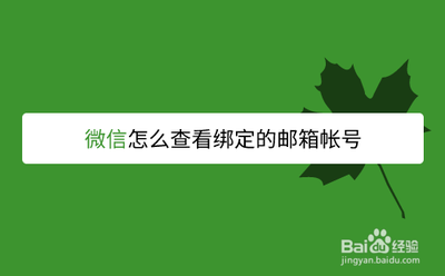 微信邮箱号在哪里看，微信邮箱号查询方法