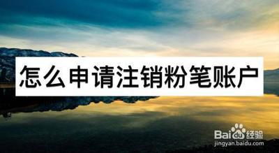 粉笔如何彻底注销账号