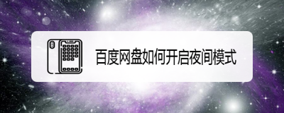 手机百度网盘App怎么开启夜间模式