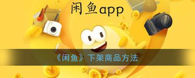 闲鱼APP如何下架商品 闲鱼APP如何下架商品