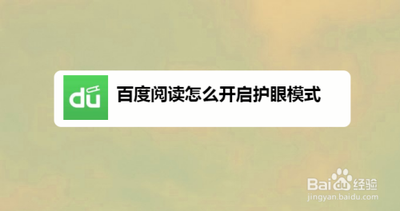 百度阅读怎么开启护眼模式
