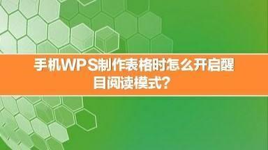 手机wps表格怎么开启醒目阅读