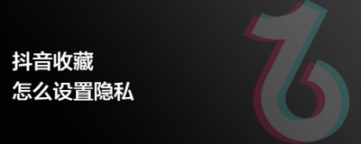 抖音收藏怎么设置隐私