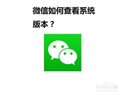 微信怎么查看版本功能介绍