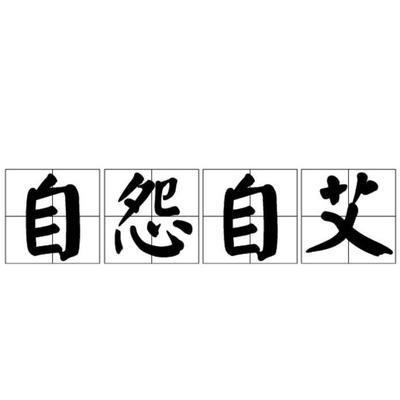 自怨自艾的拼音是什么？了解这个成语的拼写