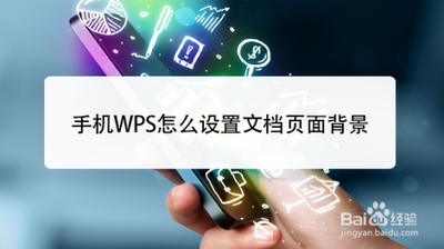 手机wps文档背景颜色怎么设置