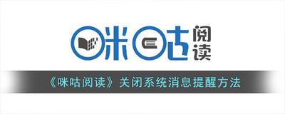 咪咕阅读怎么一键清空所有消息通知