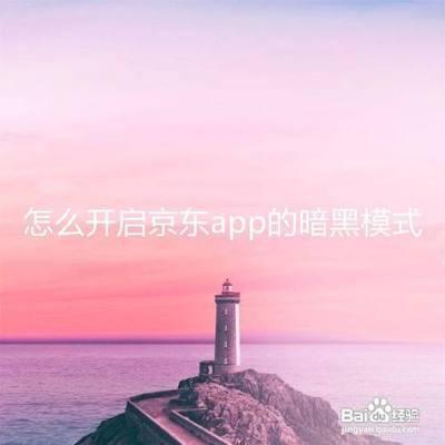 京东怎么开启暗黑模式