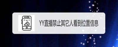YY直播如何禁止其它人看到位置信息