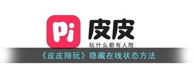 皮皮陪玩怎么设置不出现在同城