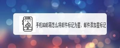 QQ邮箱里的记事怎么添加星标