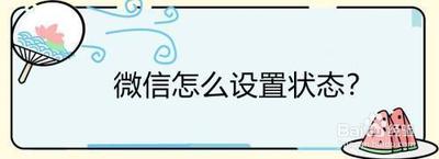 微信怎样设置状态