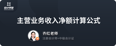 主营业务收入净额计算公式,如何计算主营收入净额? 主营业务收入净额计算公式,如何计算主营收入净额?
