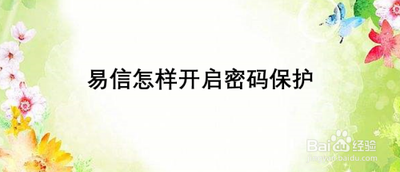 易信怎么设置开启密码保护