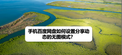 手机百度网盘怎样开启好友分享的无图模式