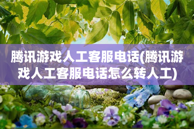 腾讯人工客服电话号码是多少？腾讯人工客服电话怎么转人工？