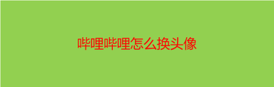 哔哩哔哩怎么更换账号头像
