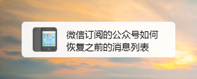 订阅号消息打开，如何将订阅号消息恢复到微信？