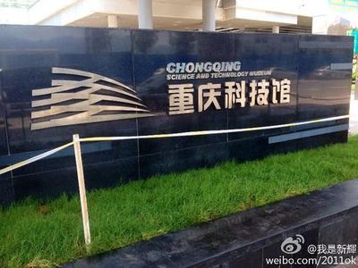 重庆科技馆预约入口，重庆科技馆如何预约？