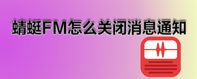 蜻蜓FM怎么关闭允许App查看电话信息