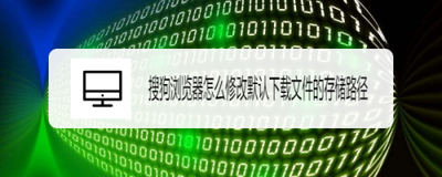 搜狗浏览器更改下载路径如何弄