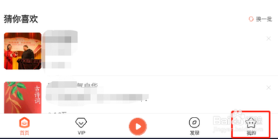 手机喜马拉雅怎么设置收听偏好