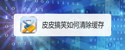 皮皮搞笑APP怎么清除缓存