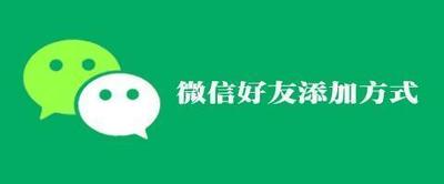 微信号怎么加好友？微信加好友的方法盘点