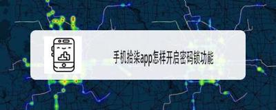 拾柒怎么开启App密码锁 拾柒怎么开启App密码锁
