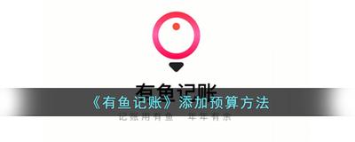 有鱼记账怎么添加周期账