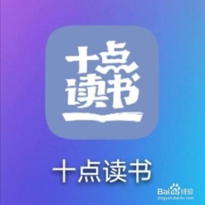 十点读书怎么关闭打卡提醒