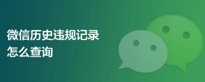 微信违规记录查询,快查看你是否有违规记录,尽快解除! 微信违规记录查询,快查看你是否有违规记录,尽快解除!