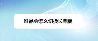 唯品会怎么切换到长辈版