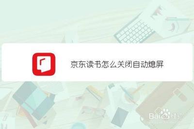 京东读书怎样设置屏幕关闭时间