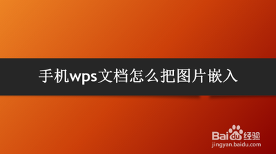 手机wps文档怎样添加照片