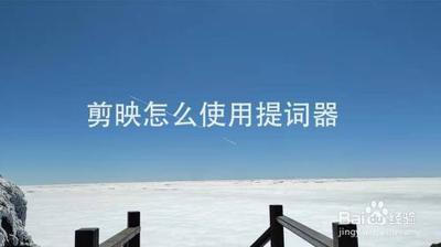 剪映提词器怎么用