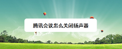腾讯会议怎么关闭扬声器
