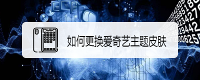 爱奇艺怎么更换皮肤主题