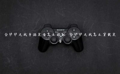 你还在新手村徘徊吗金铲铲之战装备搭配秘籍大公开