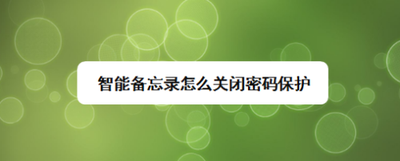 智能备忘录怎么开启指纹密码