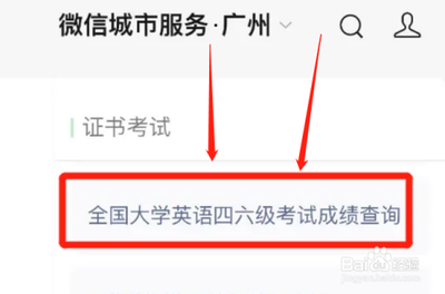 英语四级查询成绩入口，微信上如何查询英语四级成绩