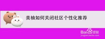 美柚怎么关闭个性化广告